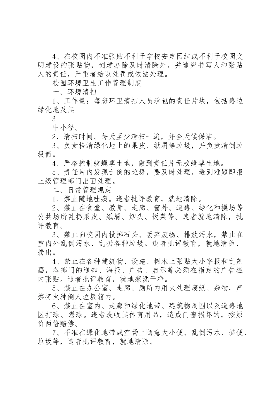 学校环境保护规章规章制度  (2)_第3页