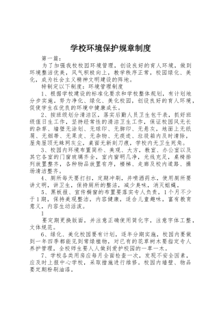 学校环境保护规章规章制度  (2)