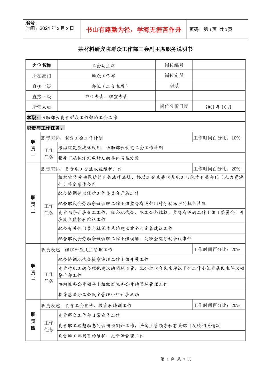 群众工作部工会副主席职务说明书_第1页
