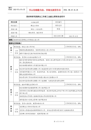 群众工作部工会副主席职务说明书