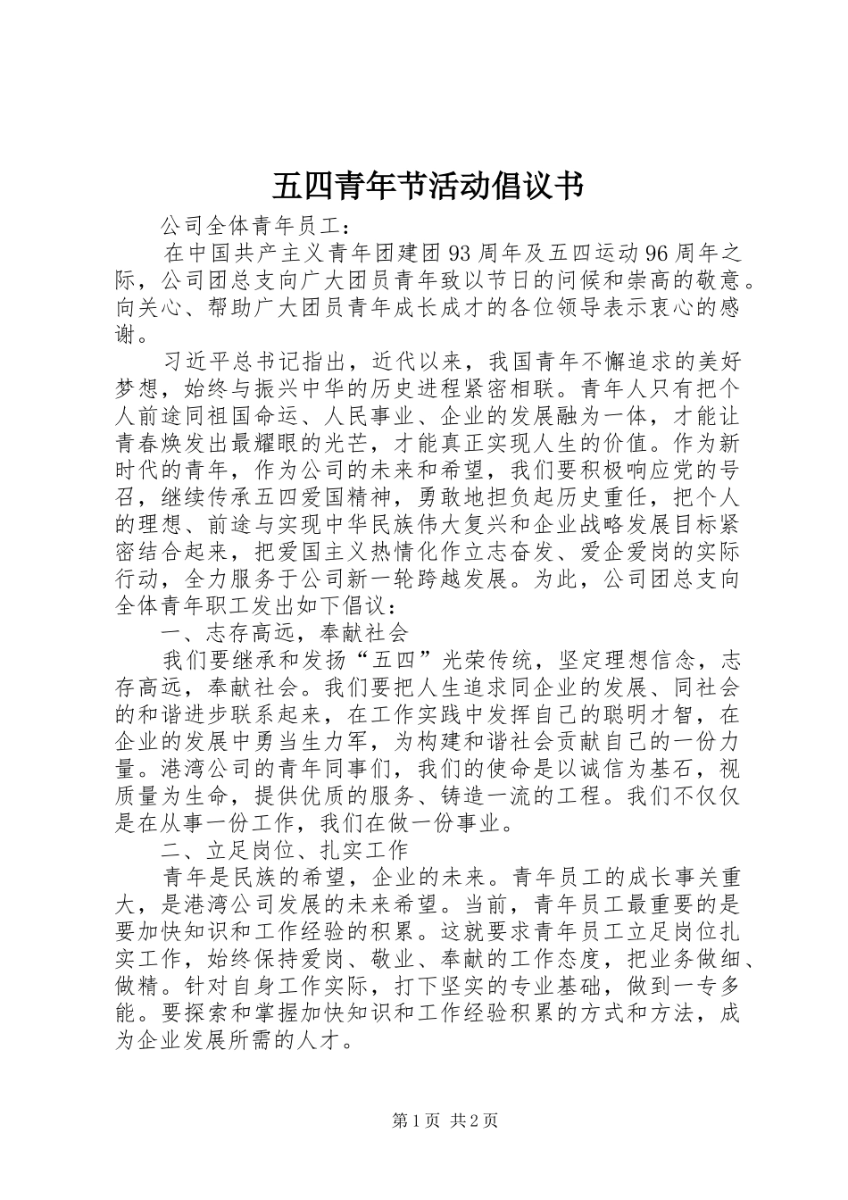 五四青年节活动倡议书范文_第1页