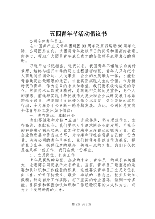 五四青年节活动倡议书范文