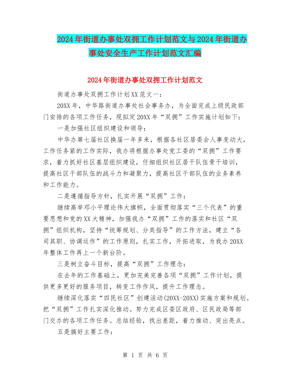 2024年街道办事处双拥工作计划范文与2024年街道办事处安全生产工作计划范文汇编_第1页