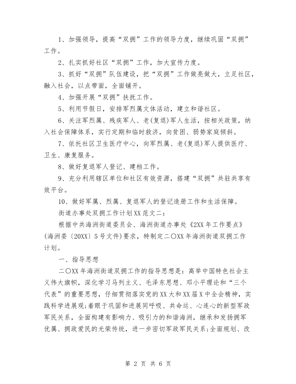 2024年街道办事处双拥工作计划范文与2024年街道办事处安全生产工作计划范文汇编_第2页