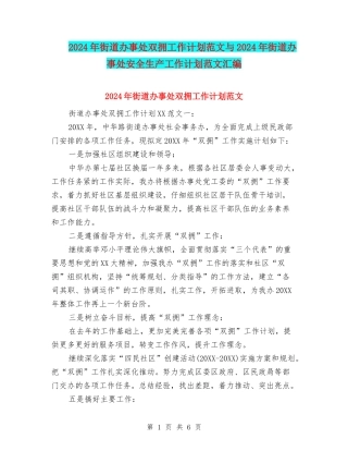 2024年街道办事处双拥工作计划范文与2024年街道办事处安全生产工作计划范文汇编