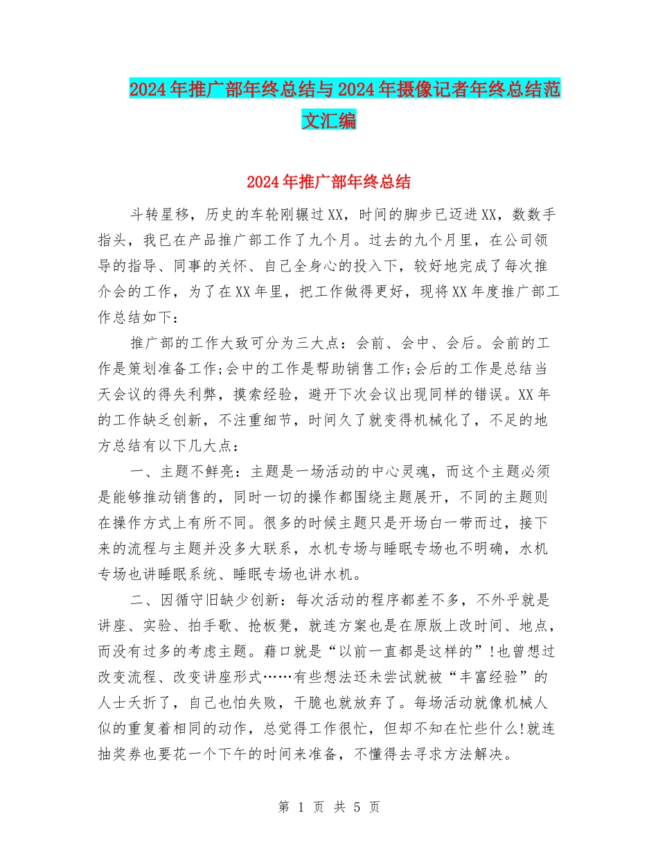 2024年推广部年终总结与2024年摄像记者年终总结范文汇编_第1页