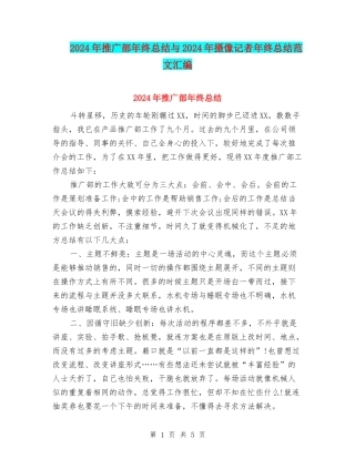 2024年推广部年终总结与2024年摄像记者年终总结范文汇编