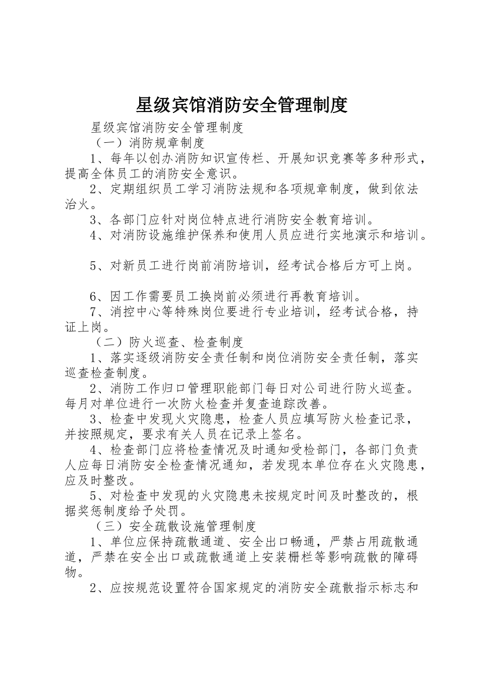 星级宾馆消防安全规章制度管理_第1页