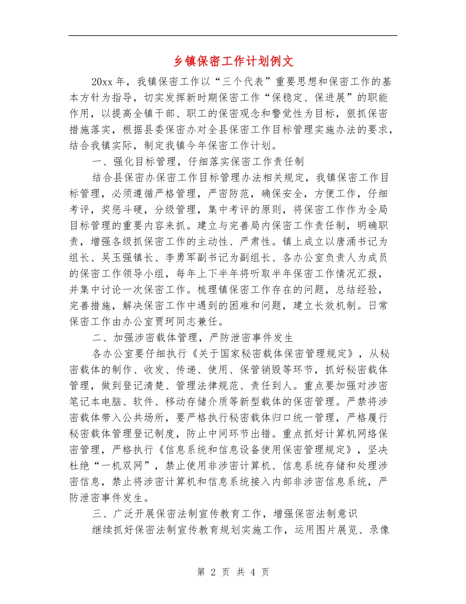 乡镇保密工作计划例文_第2页