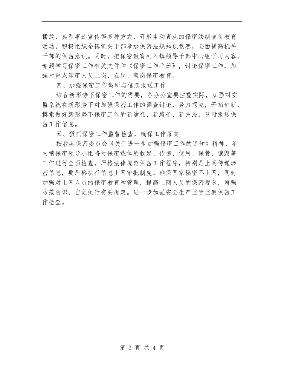 乡镇保密工作计划例文_第3页