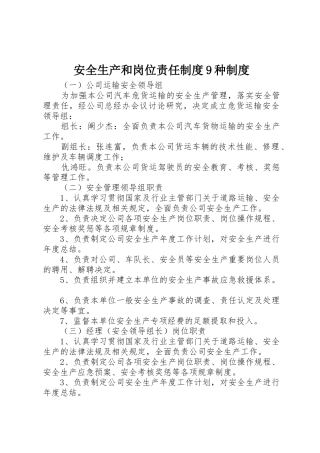 安全生产和岗位责任规章制度9种规章制度