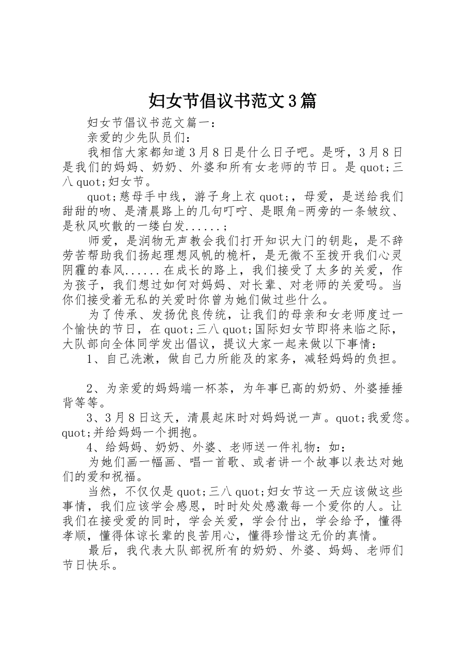 妇女节倡议书3篇_第1页