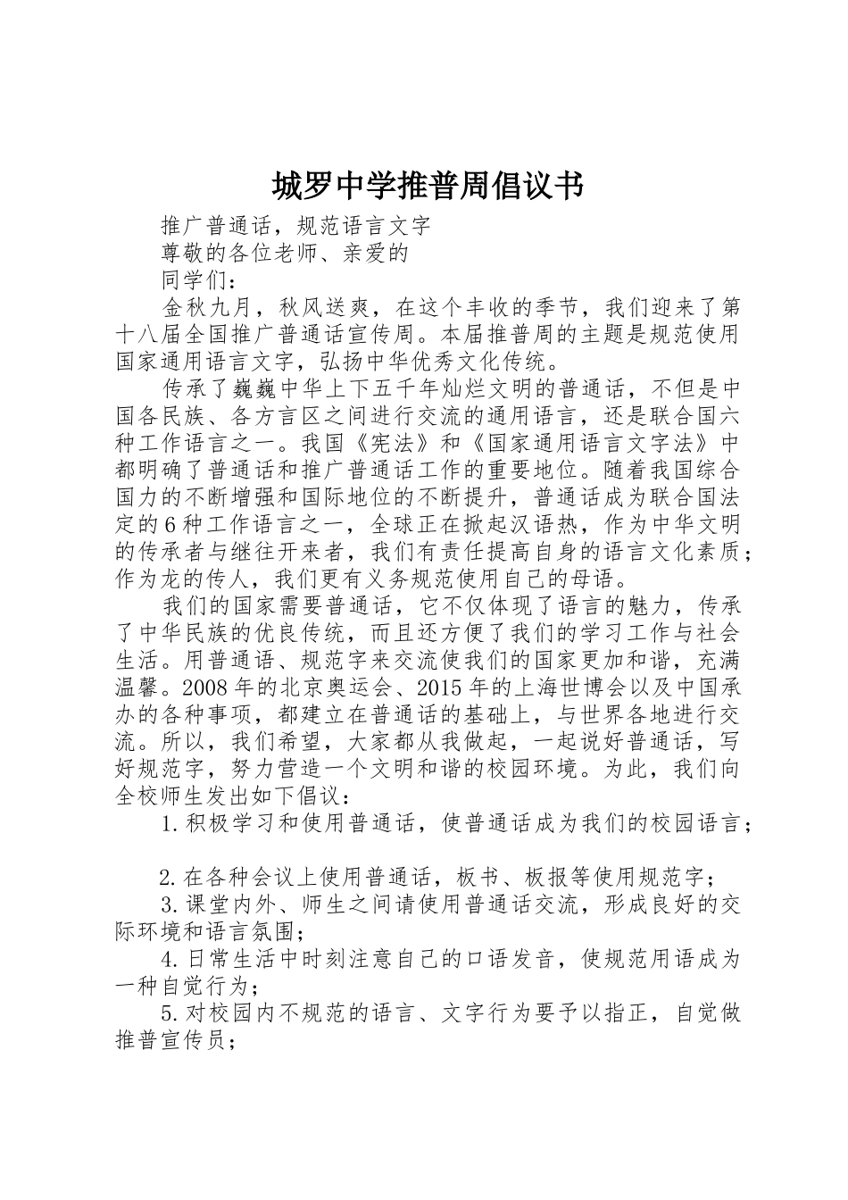 城罗中学推普周倡议书范文_第1页