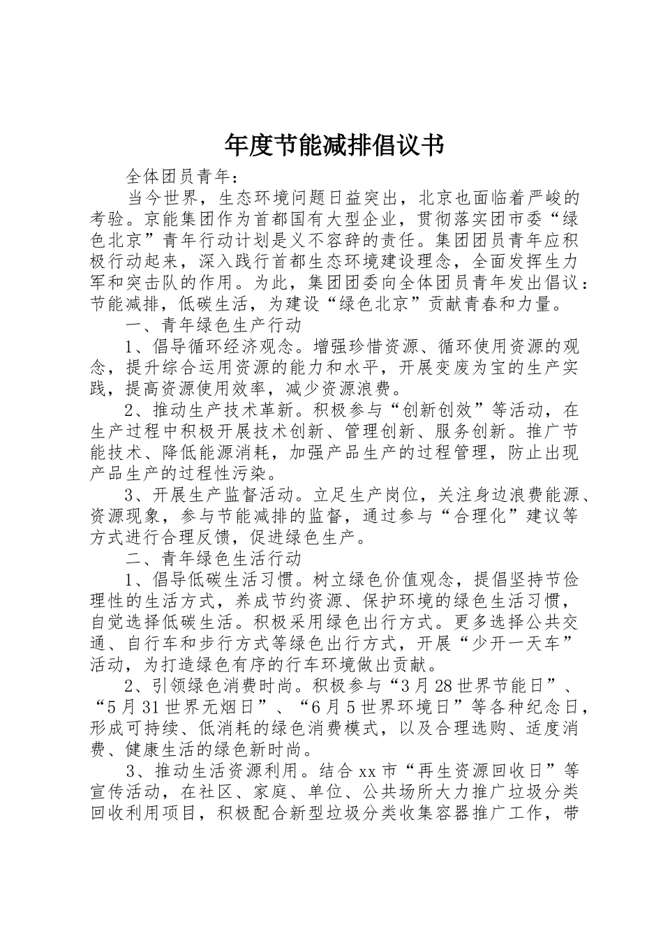 年度节能减排倡议书范文_第1页