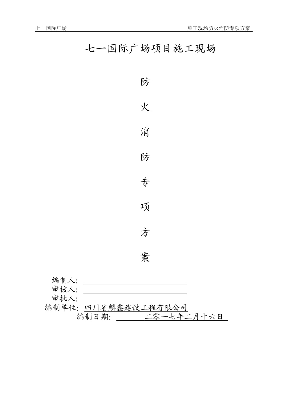施工现场防火消防专项方案(报甲方)_第1页