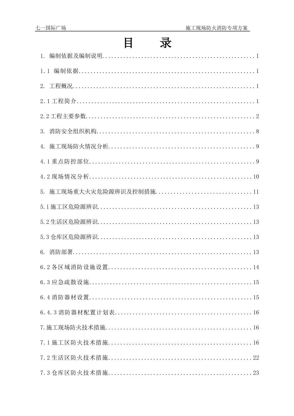 施工现场防火消防专项方案(报甲方)_第2页