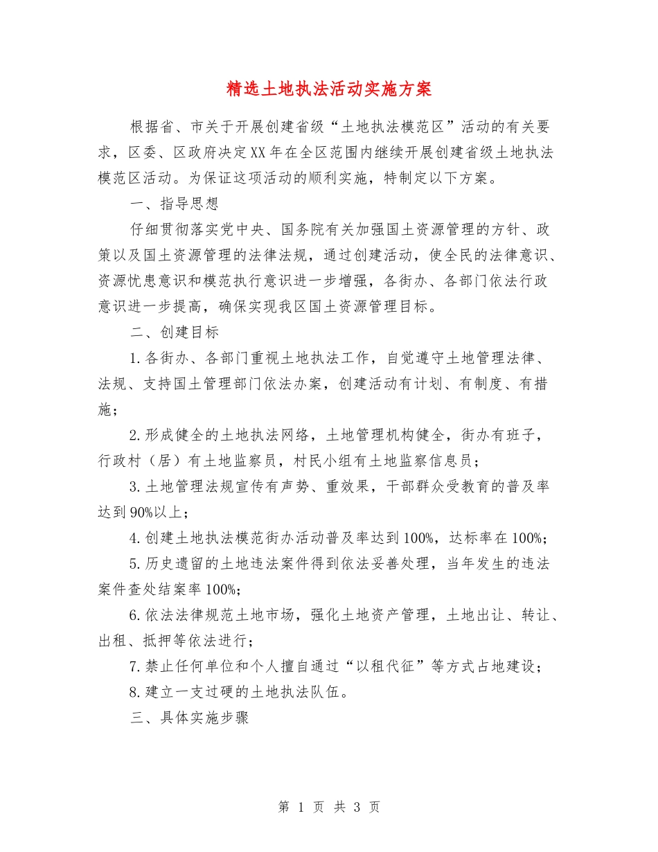 土地执法活动实施方案_第1页