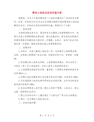土地执法活动实施方案