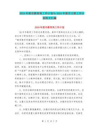 2024年度市教育局工作计划与2024年度市文联工作计划范文汇编