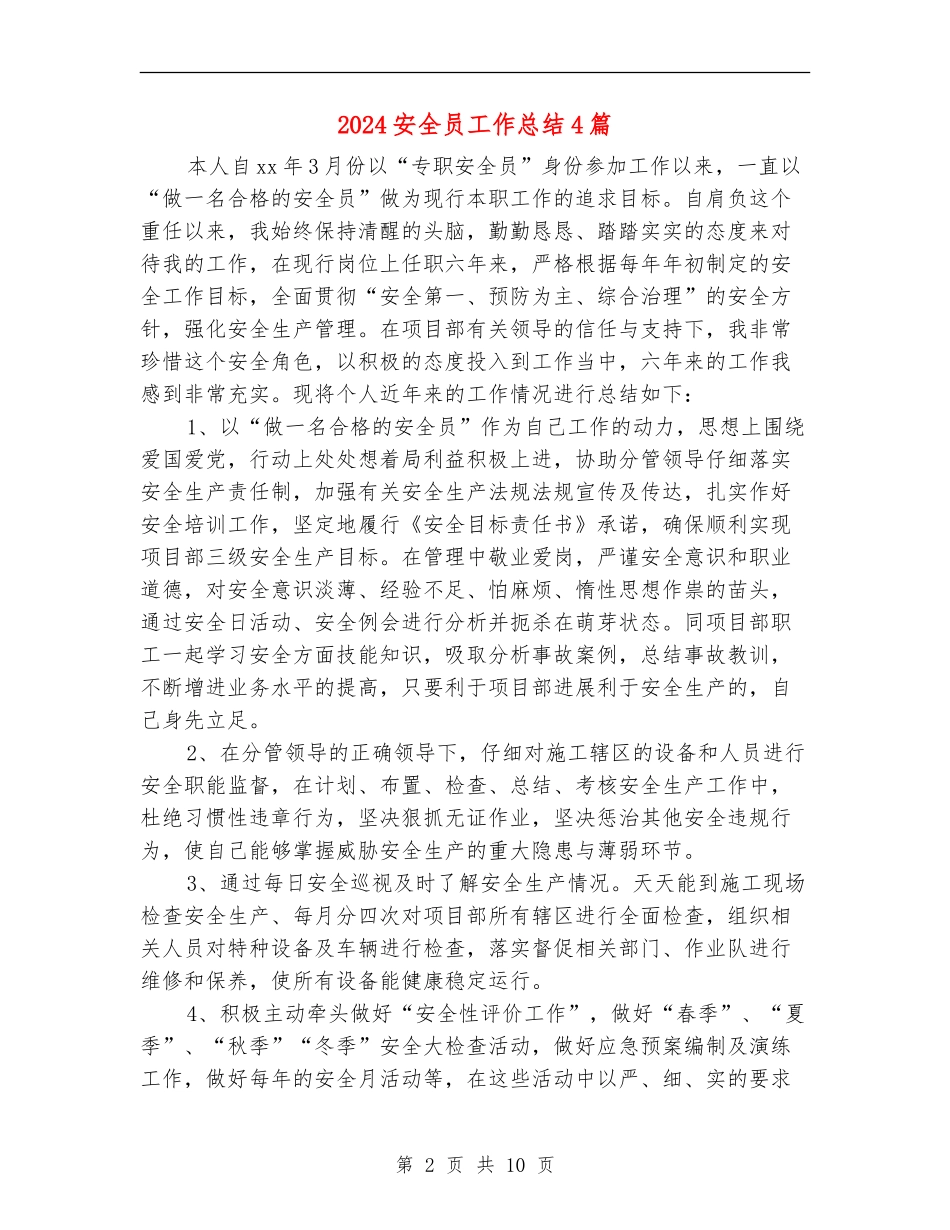 2024安全员工作总结4篇_第2页
