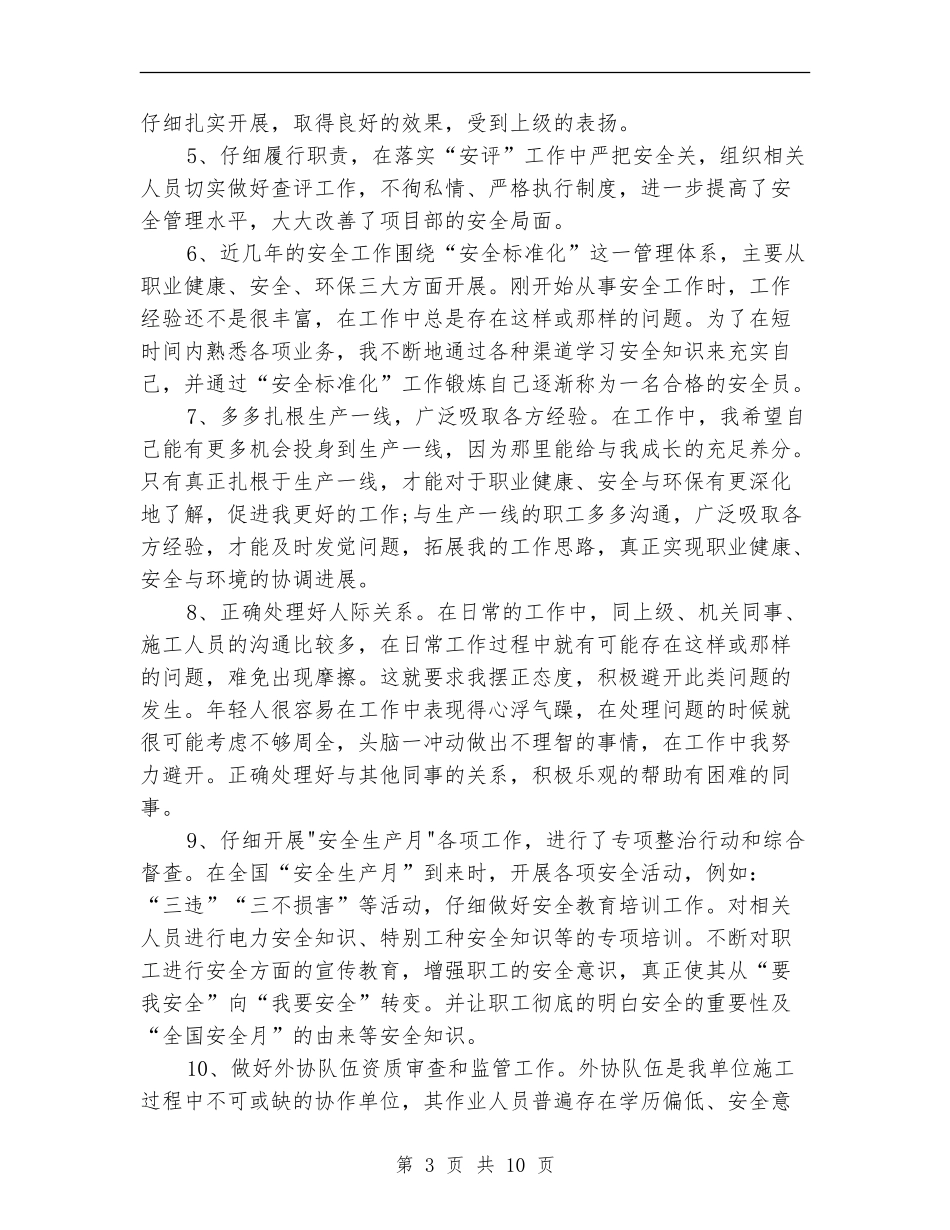 2024安全员工作总结4篇_第3页