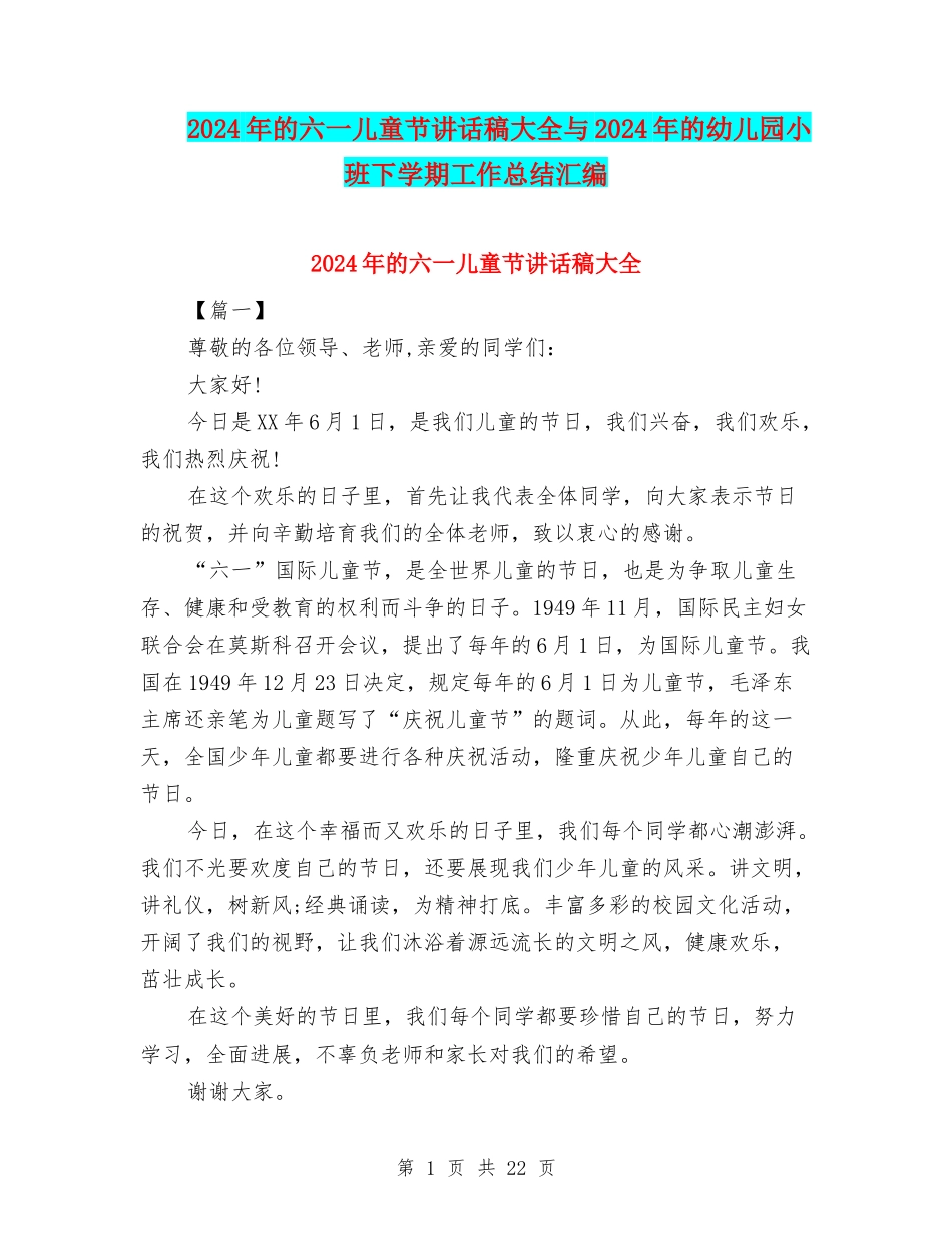 2024年的六一儿童节讲话稿大全与2024年的幼儿园小班下学期工作总结汇编_第1页