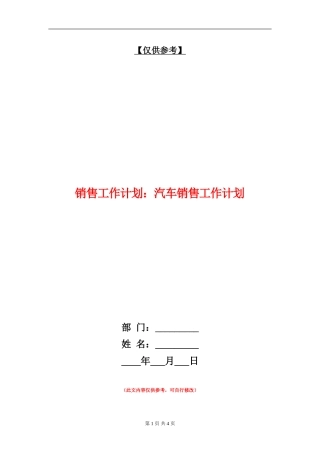 销售工作计划：汽车销售工作计划
