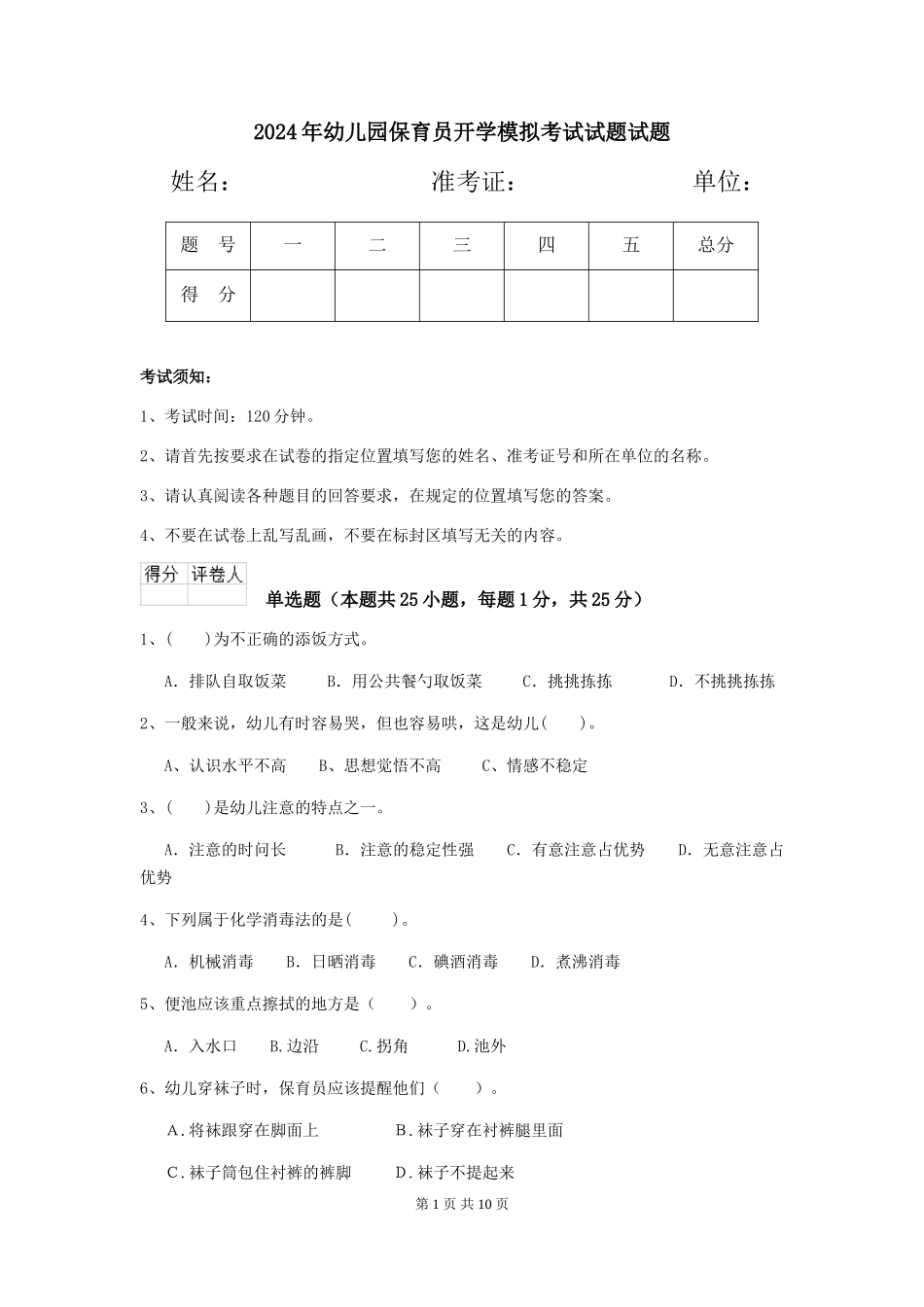 2018年幼儿园保育员开学模拟考试试题试题_第1页
