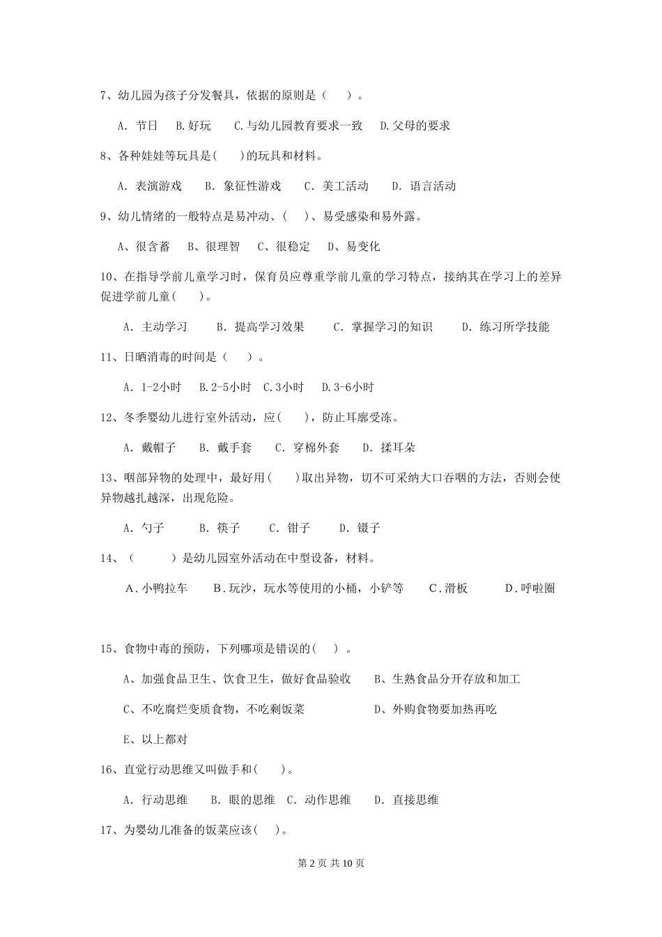 2018年幼儿园保育员开学模拟考试试题试题_第2页