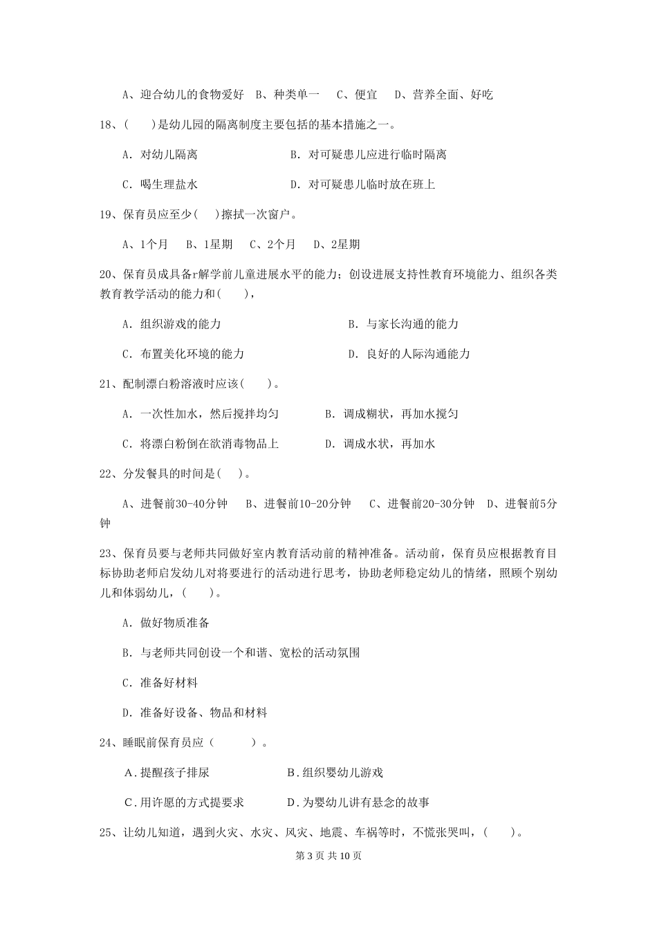 2018年幼儿园保育员开学模拟考试试题试题_第3页