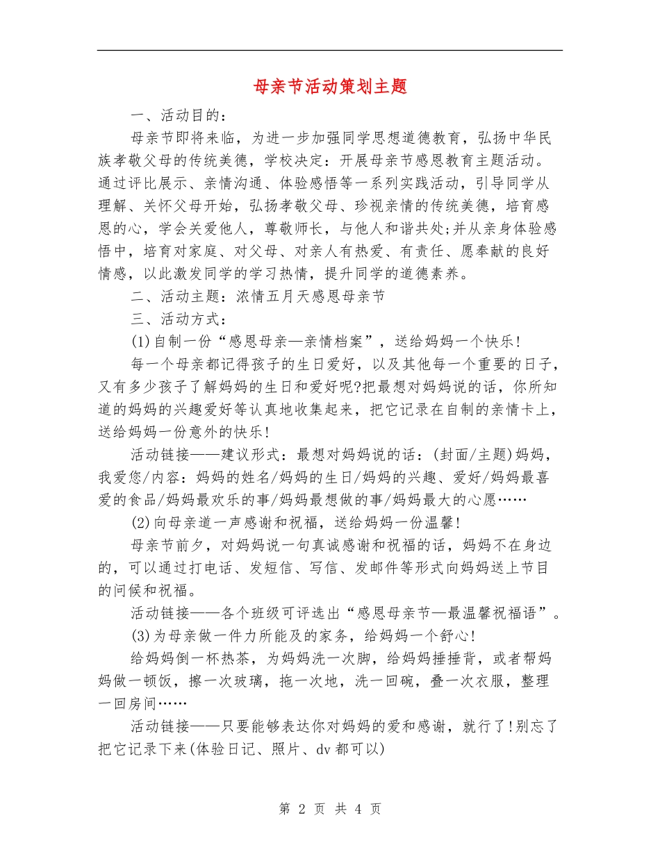 母亲节活动策划主题_第2页