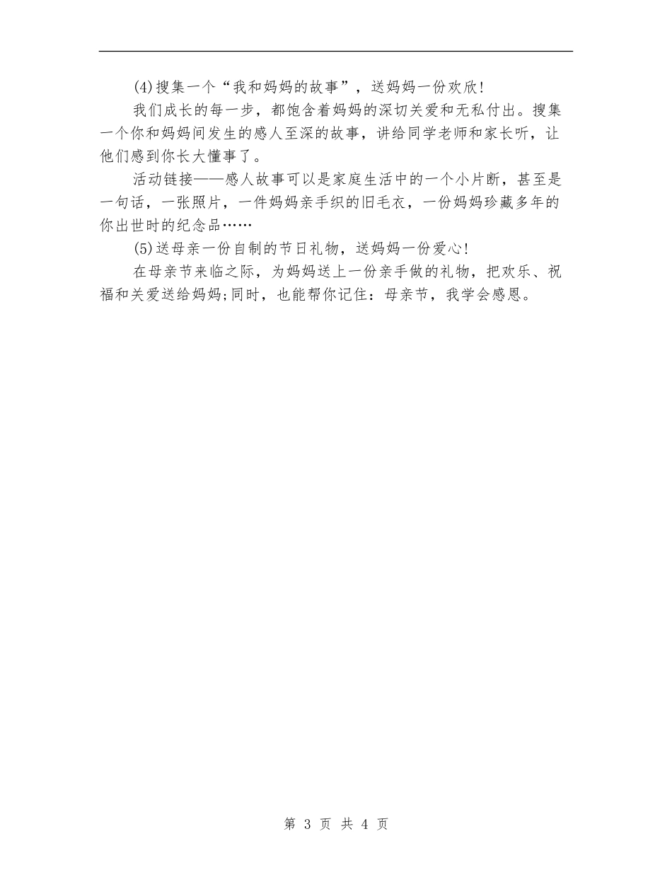 母亲节活动策划主题_第3页