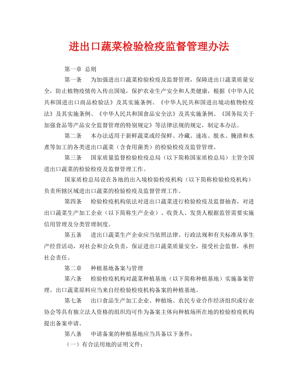 《安全管理制度》之进出口蔬菜检验检疫监督管理办法 _第1页