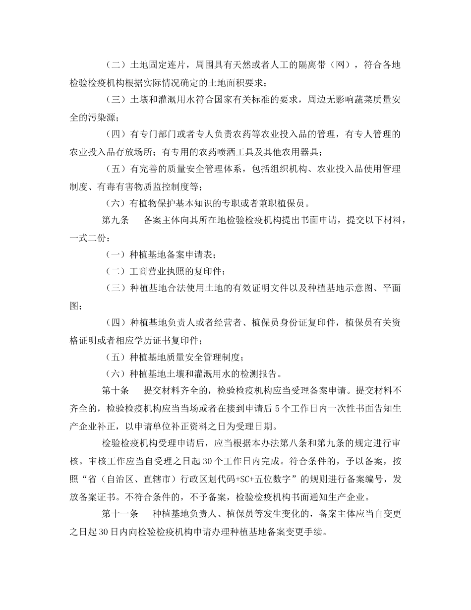 《安全管理制度》之进出口蔬菜检验检疫监督管理办法 _第2页