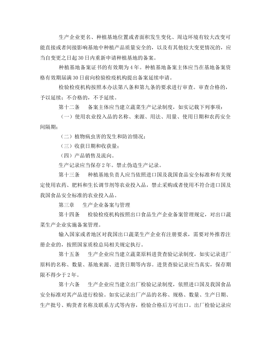 《安全管理制度》之进出口蔬菜检验检疫监督管理办法 _第3页