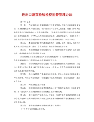 《安全管理制度》之进出口蔬菜检验检疫监督管理办法 