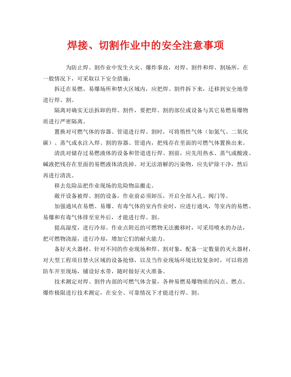 《安全技术》之焊接、切割作业中的安全注意事项 _第1页