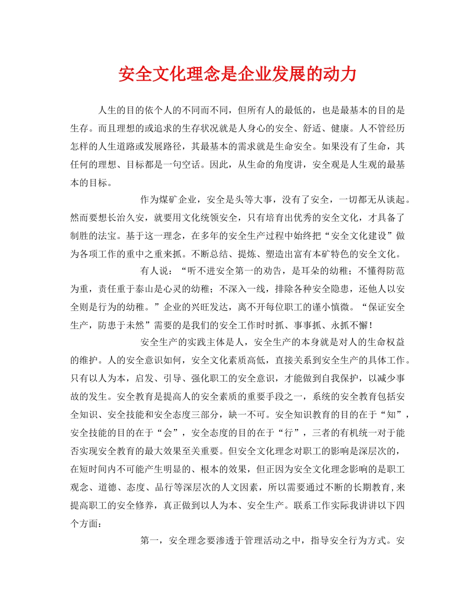 《安全文化》之安全文化理念是企业发展的动力 _第1页