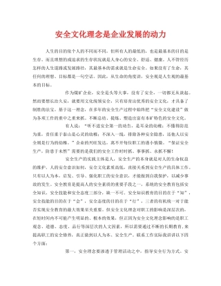 《安全文化》之安全文化理念是企业发展的动力 