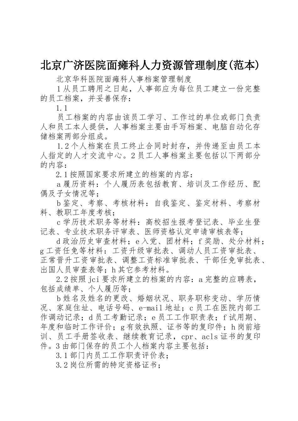 北京广济医院面瘫科人力资源管理规章制度(范本) _第1页