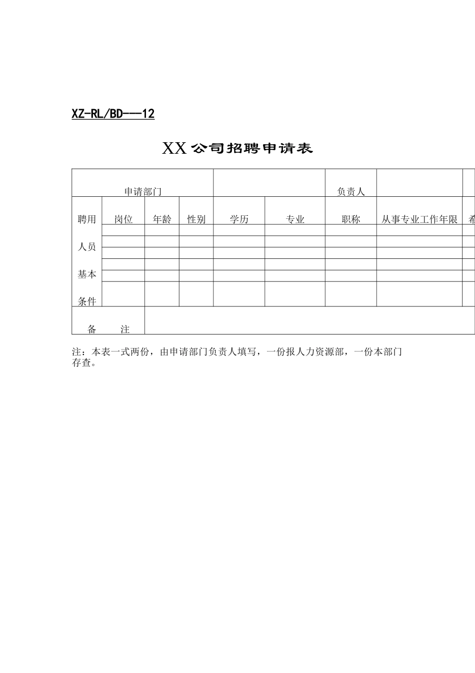 新招聘表格（DOC8页）_第1页