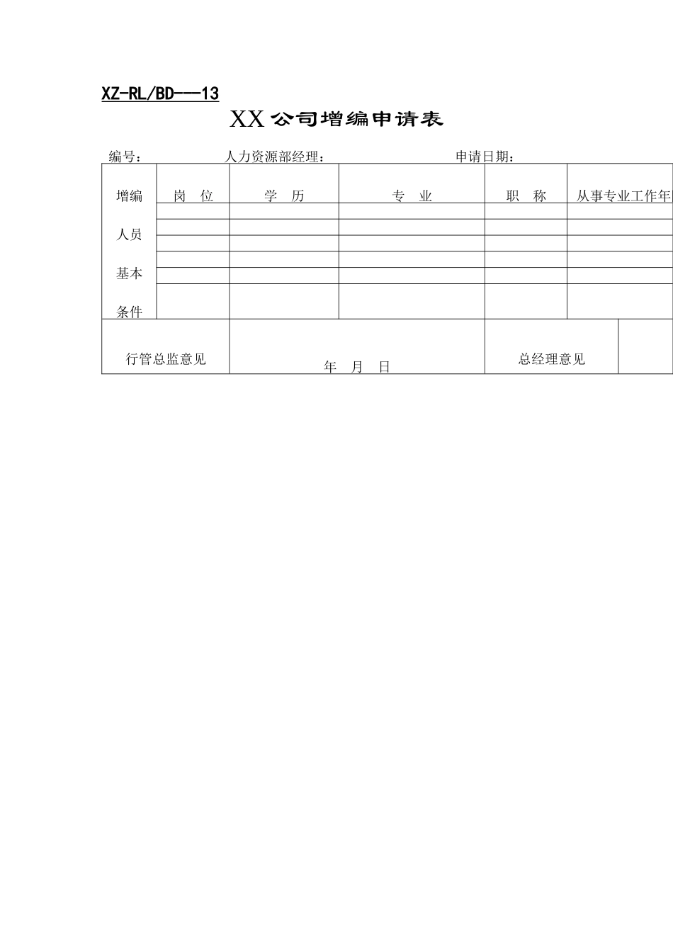 新招聘表格（DOC8页）_第2页