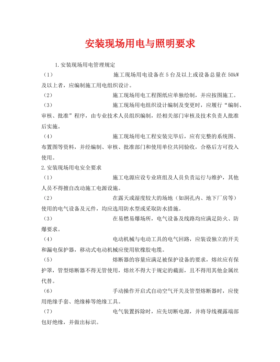《安全技术》之安装现场用电与照明要求 _第1页