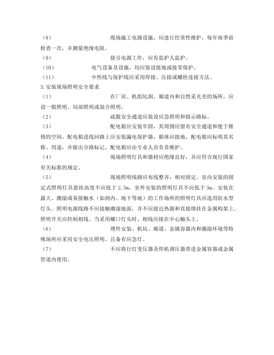 《安全技术》之安装现场用电与照明要求 _第2页
