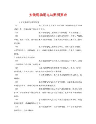 《安全技术》之安装现场用电与照明要求 