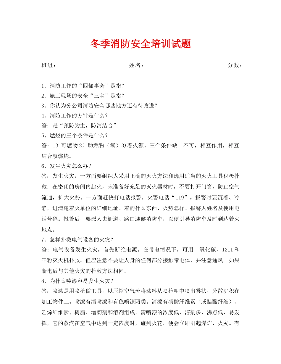 《安全教育》之冬季消防安全培训试题 _第1页