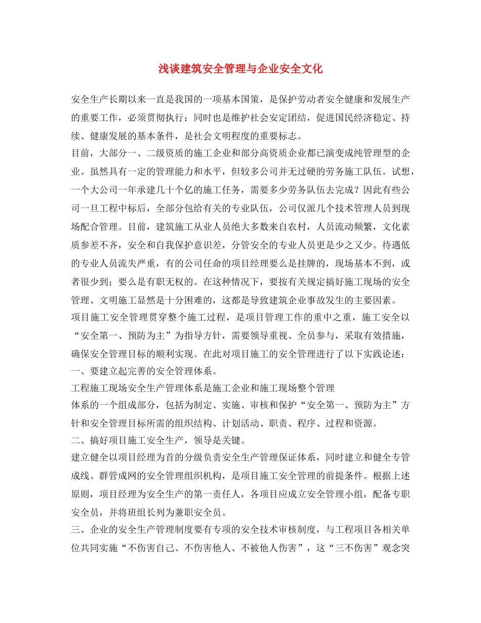 《安全文化》之浅谈建筑安全管理与企业安全文化 _第1页