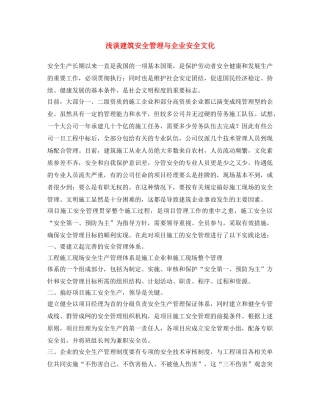 《安全文化》之浅谈建筑安全管理与企业安全文化 