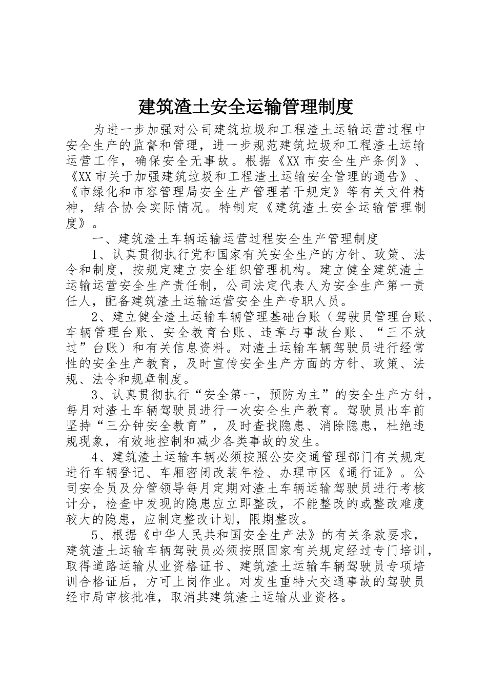 建筑渣土安全运输规章制度管理_第1页