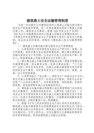 建筑渣土安全运输规章制度管理